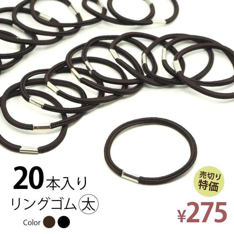 BLAZE 20個セット リングゴム 太 17cm クワトロ ブラック ブラウン