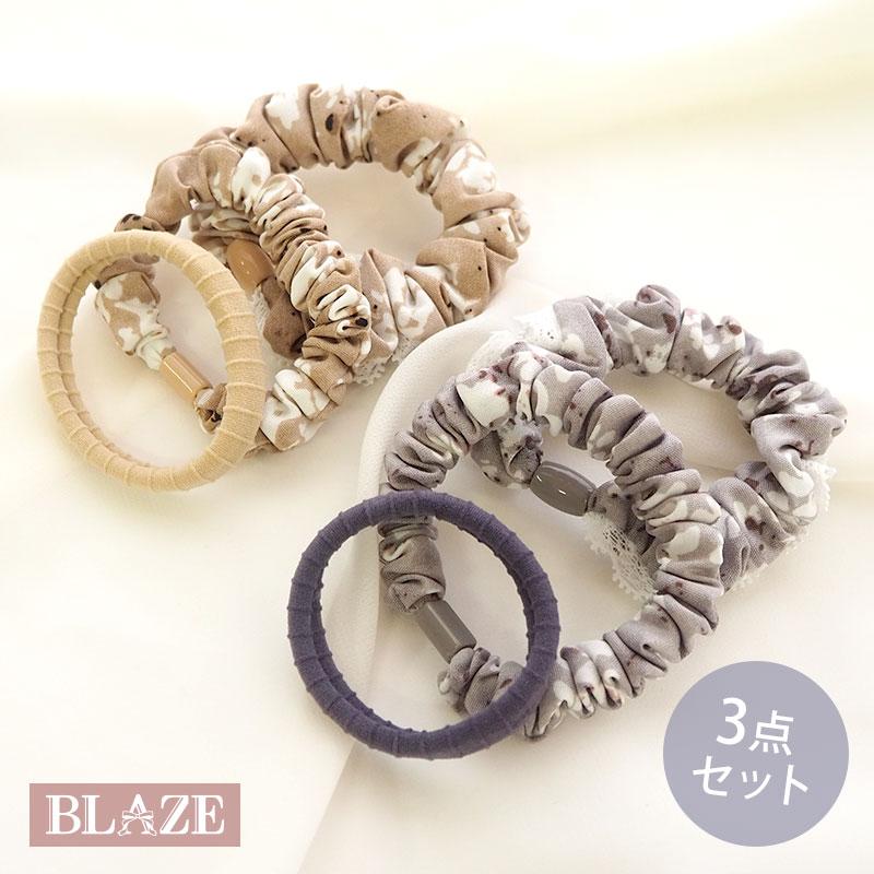 布和里 3個入り シュシュ ヘアゴム セット 細め 小さめ ミックス ヘア