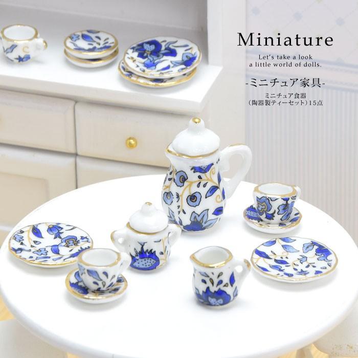 ミニチュア 食器 陶器 ティーセット 15点 セット インテリア Zak 900 001 Blaze ブレイズ 通販 Yahoo ショッピング