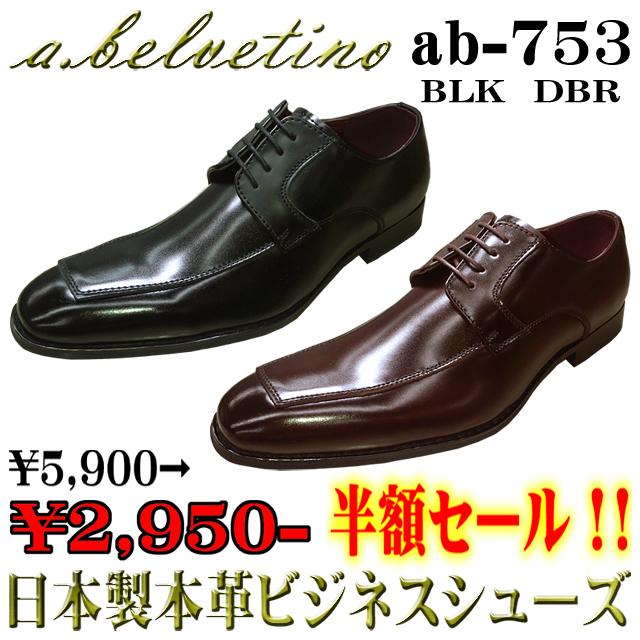 在庫限り お買い得セール!! ab753 a.belvetino ア・ベルベッティーノ 日本製本革 ドレス トラッド ビジネスシューズ