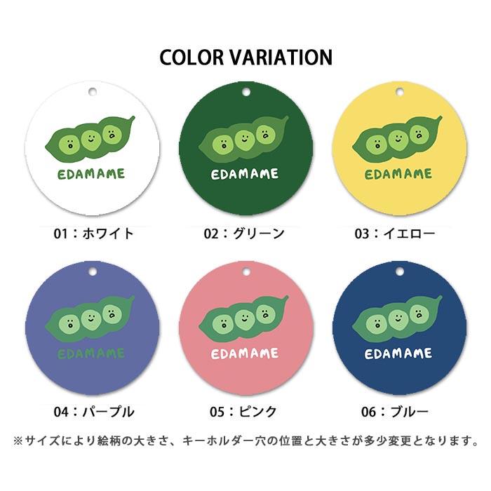 キーホルダー アンブレラマーカー 丸型 おしゃれ 枝豆 えだまめ 豆
