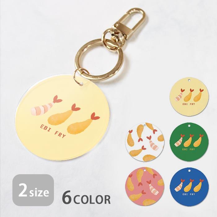 キーホルダー アンブレラマーカー 丸型 おしゃれ 海老フライ