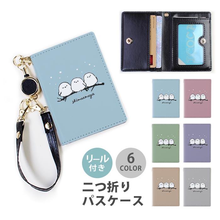 パスケース リール付き 定期券入れ 二つ折 可愛い シマエナガ