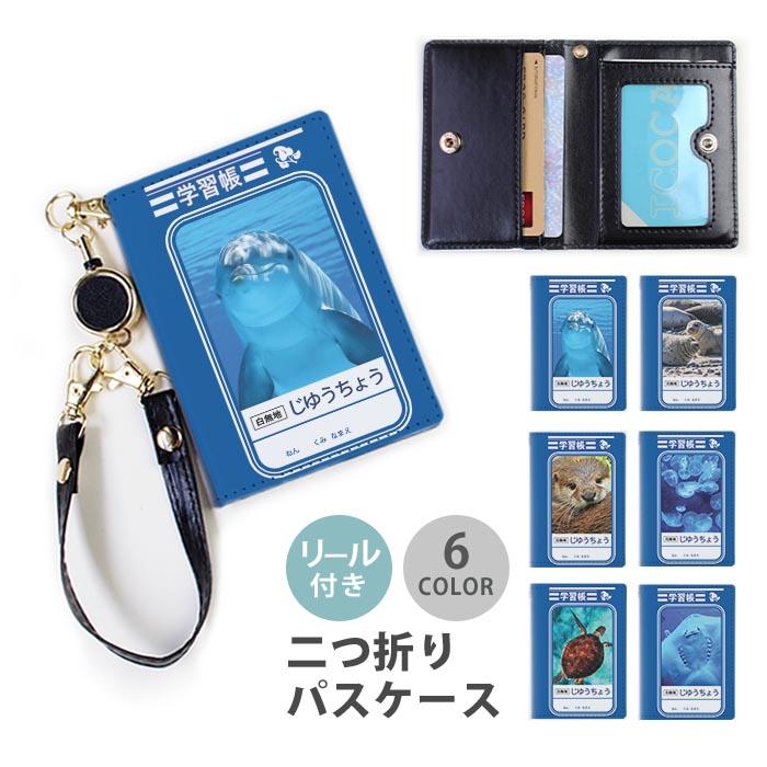 パスケース リール付き 定期券入れ 二つ折 可愛い 自由帳 学習帳 海の