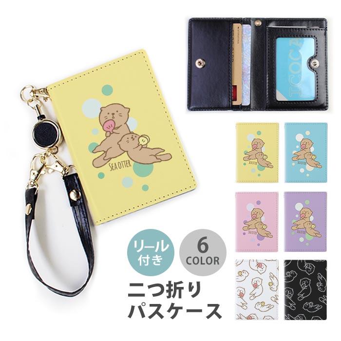 パスケース リール付き 定期券入れ 二つ折り ラッコ 親子 貝殻 貝 海