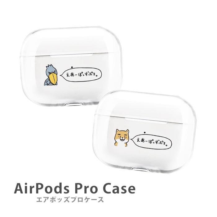 AirPods Proケース Airpods pro ケース airpods pro カバー Air Pods エアポッズプロ ハシビロコウ チベットスナギツネ チベスナ ゆるい エアーポッズ｜bleeek-shop