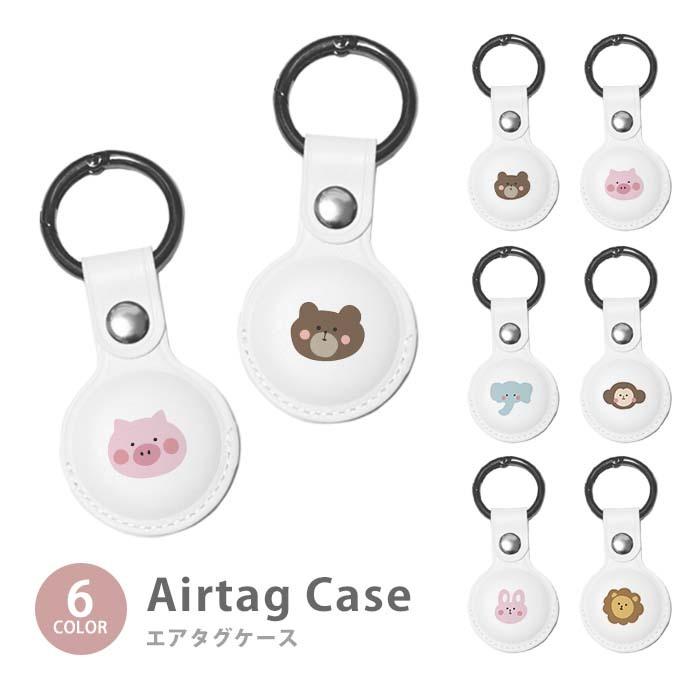 完成品 Airtag エアタグ 保護ケース カバー カラビナ付き Pu素材 合皮 送料無料 海外 可愛い 韓国 動物 アニマル 猿 ゾウ うさぎ くま ライオン ブタ ゆるかわ イラスト Wantannas Go Id