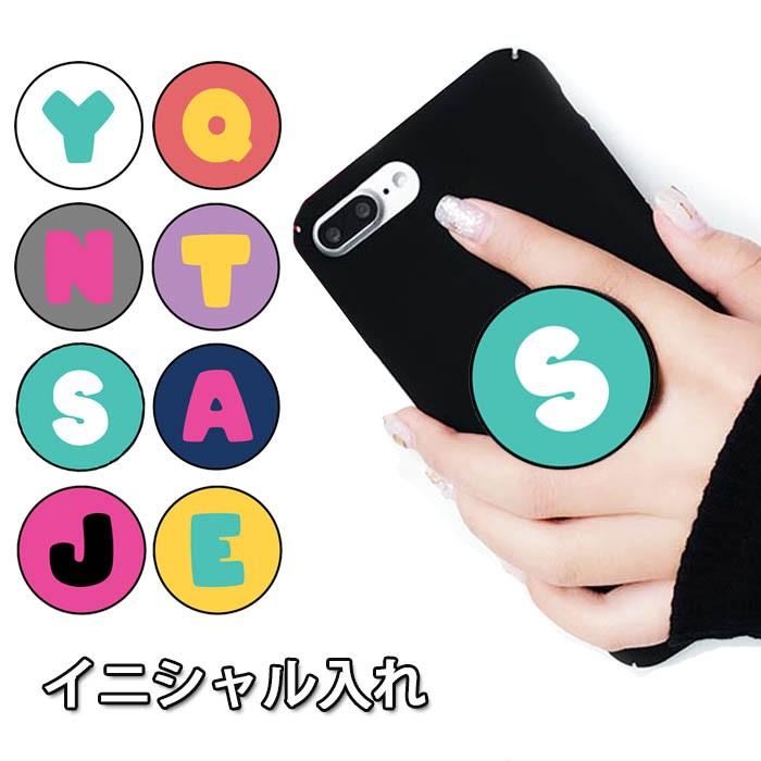 スマホグリップ イニシャル 可愛い アルファベット グリップスタンド 落下防止 ポップアップ スマホリング スマートフォン Android 全機種対応