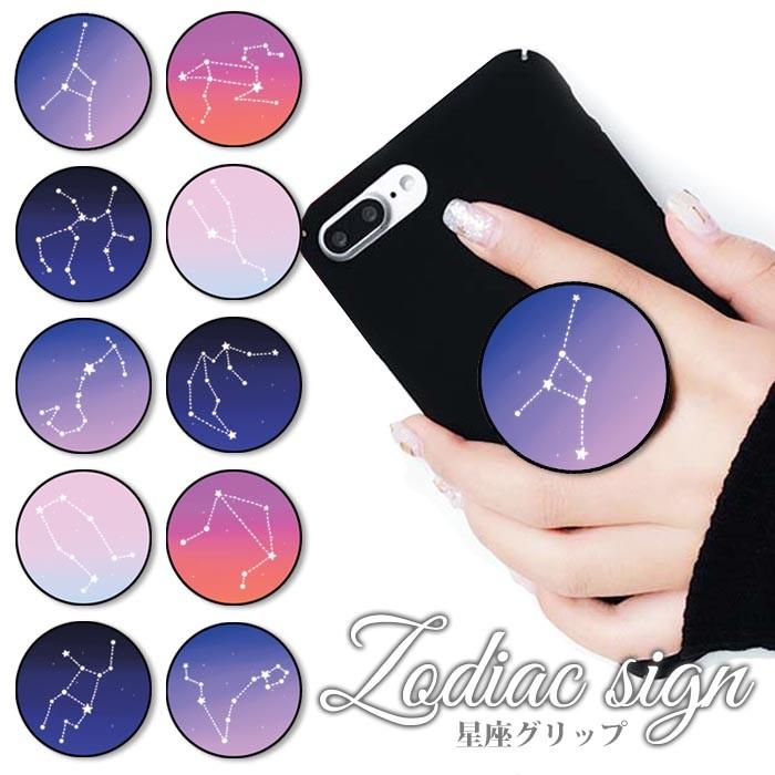 スマホグリップ オリジナル 星座 12星座 星 夜空 かわいいグリップスタンド リング スマートフォン ポップ スタンド Ic G014 Bleeek ヤフー店 通販 Yahoo ショッピング