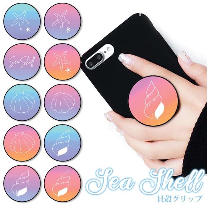 スマホグリップ 貝殻 貝がら シェル 海 ヒトデ グラデーション 