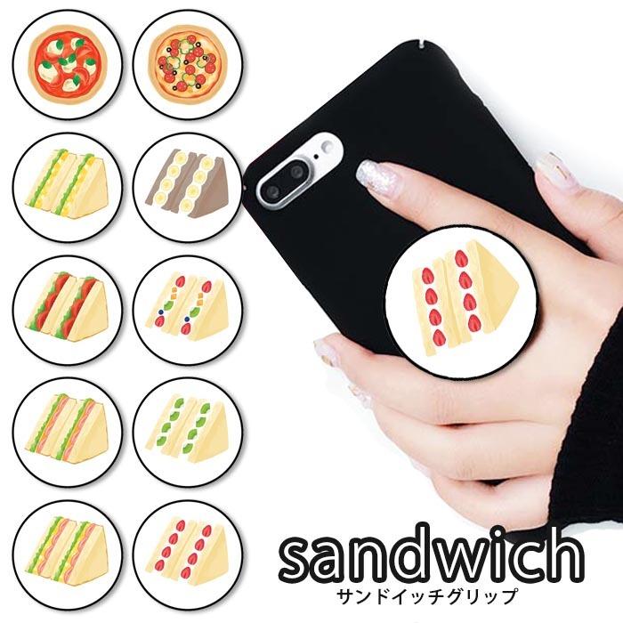 特価品コーナー スマホグリップ サンドイッチ ピザ トマト フルーツ イチゴ 苺 ポップ スマートフォン スタンド 大人かわいい リング グリップスタンド