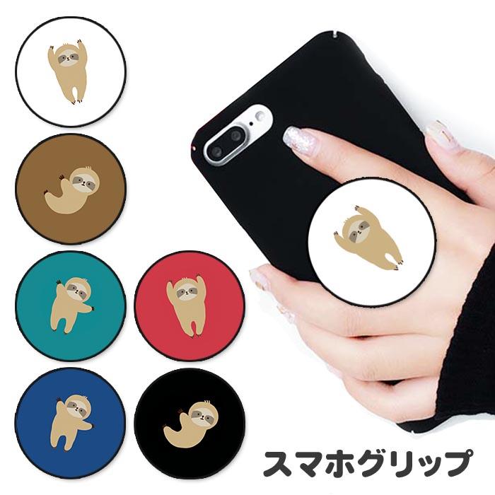 スマホグリップ ナマケモノ 怠け者 動物 アニマル グリップ かわいい