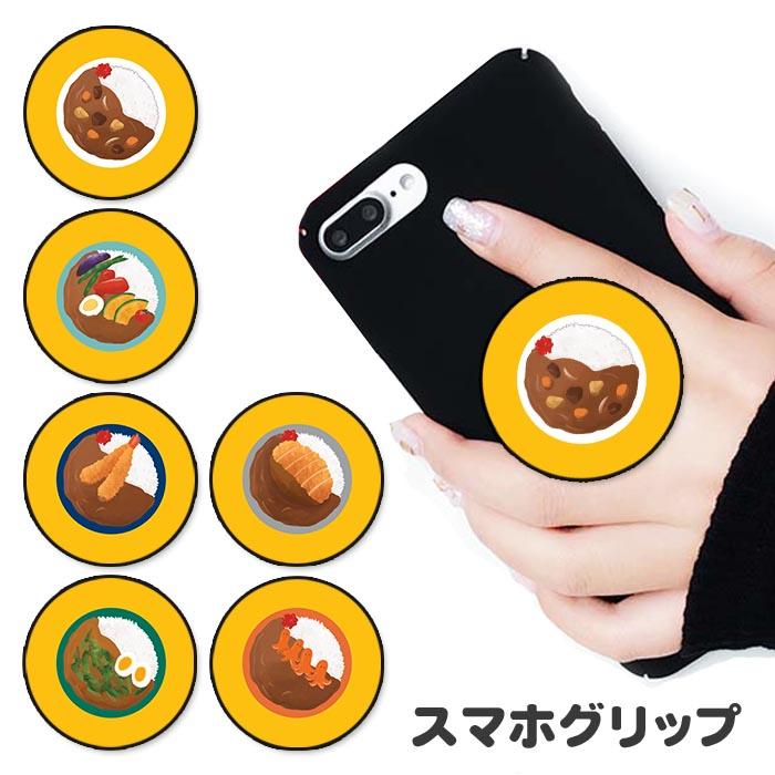 スマホグリップ カレーライス カツカレー 夏野菜 海老フライ カレー