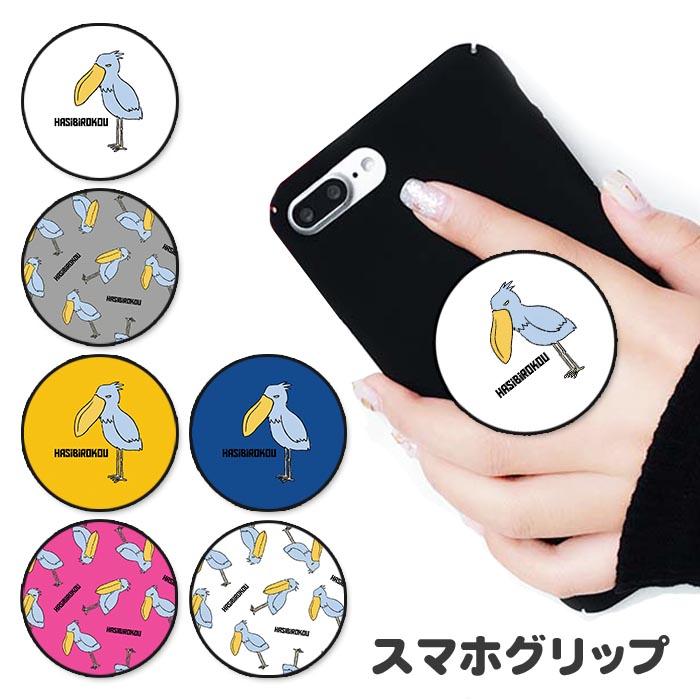 スマホグリップ ハシビロコウ イラスト 手書き シュール 鳥 グリップ