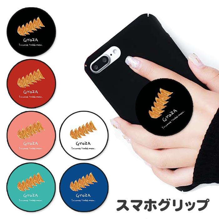 スマホグリップ 餃子 ギョーザ ぎょうざ 中華料理 スタンド リング
