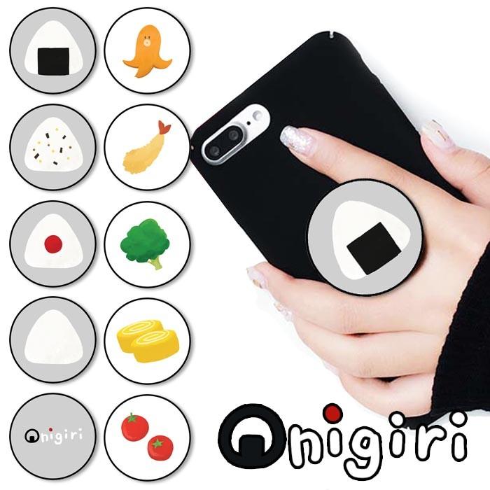 スマホグリップ おにぎり お弁当 おむすび ウインナー エビフライ かわいいグリップスタンド落下防止 ポップアップ グリップ スマホリング Ic Gg017 Bleeek ヤフー店 通販 Yahoo ショッピング
