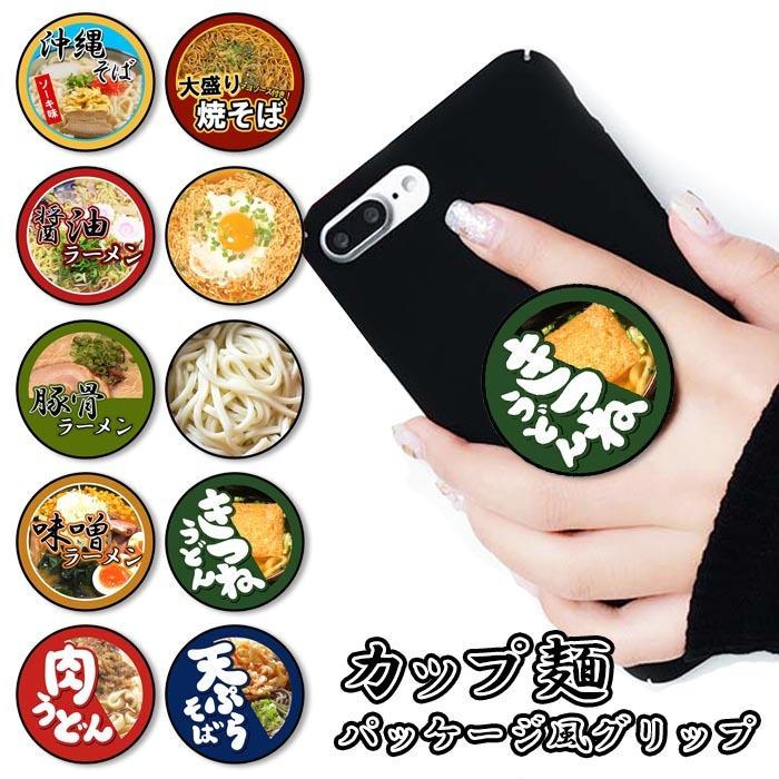 大人気定番商品 スマホグリップ うどん そば ラーメン 拉麺 パッケージ風 カップ麺 大人かわいい リング スマートフォン ポップ スタンド ★スマホグリップ ネオン 薔薇 バラ サクランボ ハート かわいい グリップスタンド ポップアップ グリップ スマホリング