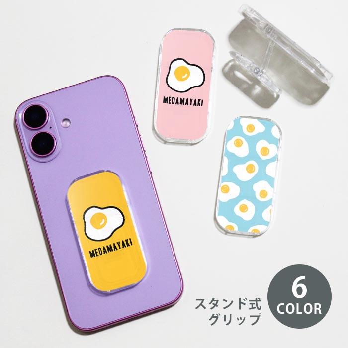 スマホグリップスマホスタンド 目玉焼き めだまやき たまご 卵