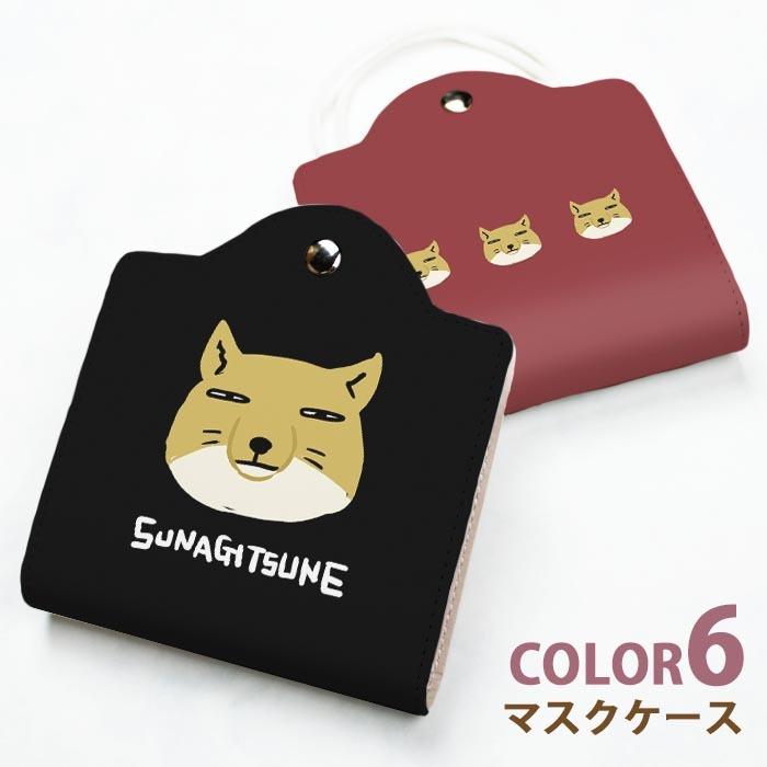 マスクケース 持ち運び 仮置き チベットスナギツネ チベスナ スナギツネ おしゃれ マスク ケース カバー マスクポーチ Ic Mc006 Bleeek ヤフー店 通販 Yahoo ショッピング