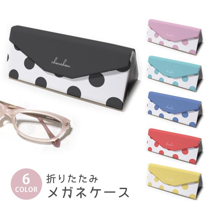 折りたたみ眼鏡ケース メガネケース 折りたたみ コンパクト収納 三角形