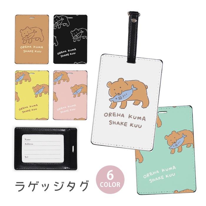 ラゲージタグ ラゲッジタグ 合皮 ネームタグ 木彫りの熊 木彫りのクマ