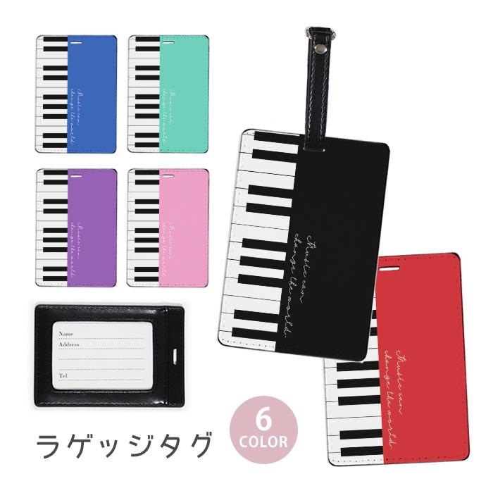 ラゲージタグ ラゲッジタグ 合皮 ネームタグ ピアノ 鍵盤 楽器 音楽
