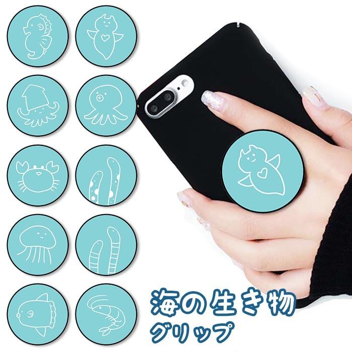スマホグリップ 海の生き物 タコ えび カニ たつのおとしご クリオネ かわいい グリップスタンド リング スマートフォン ポップ スタンド Ic Sg029 Bleeek ヤフー店 通販 Yahoo ショッピング