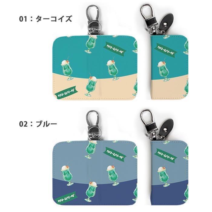 スマートキーケース レディース メンズ クリームソーダ メロンソーダ