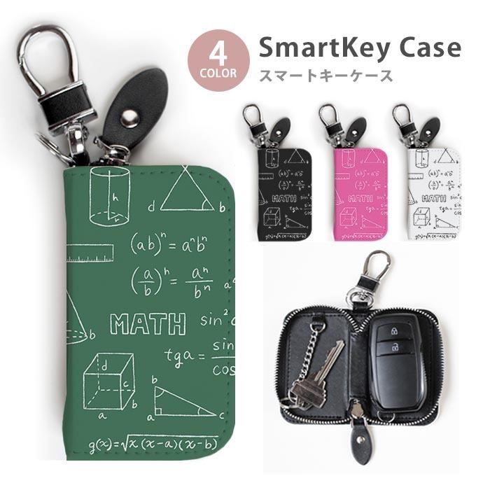 スマートキーケース レディース メンズ 数学 数字 算数 数式 図形