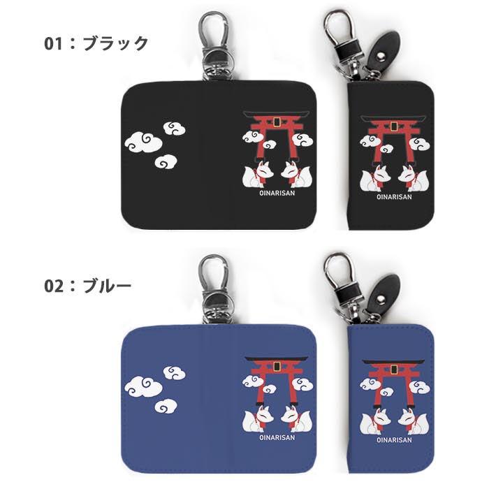 スマートキーケース レディース メンズ お稲荷様 神社 鳥居 白狐