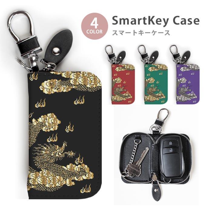 スマートキーケース レディース メンズ 金 龍 ドラゴン 雲 和柄 和風  
