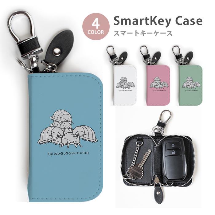 スマートキーケース レディース メンズ ダイオウグソクムシ 深海生物