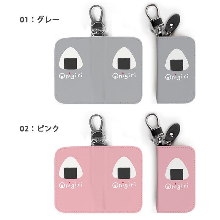 スマートキーケース レディース メンズ 可愛い おにぎり おむすび 海苔