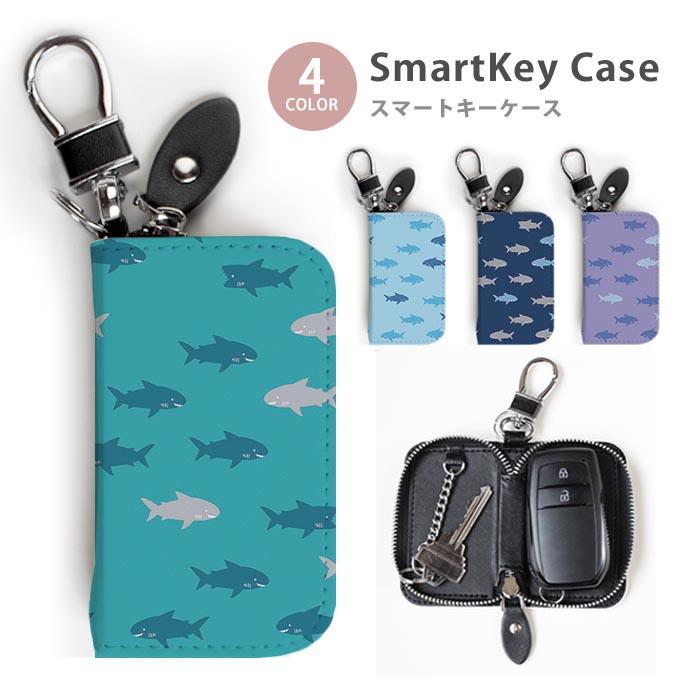 スマートキーケース レディース メンズ 可愛い サメ 鮫 海の生き物 海