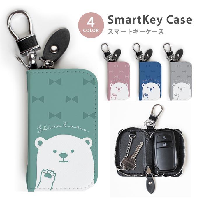 スマートキーケース レディース メンズ 可愛い シロクマ 白熊 白くま