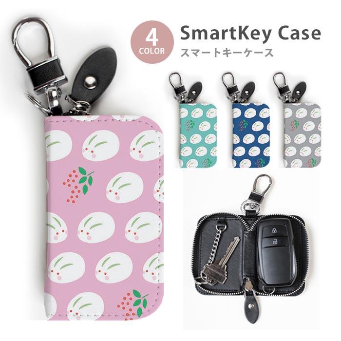 スマートキーケース レディース メンズ 可愛いうさぎ 兎年 ウサギ