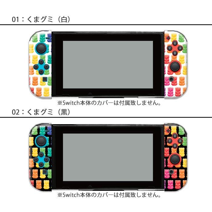 Nintendo Switchケース 任天堂ジョイコン カバー JOYCON ケース ジェリービーンズ キャンディ くまグミ かわいい スイッチ スイッチケース コントローラー 保護｜bleeek-shop｜09