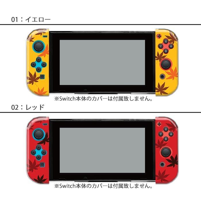 【紅葉】NintendoSwitch 本体 +Joy-Con セット Nintendo Switchケース 任天堂ジョイコン カバー JOYCON ケース