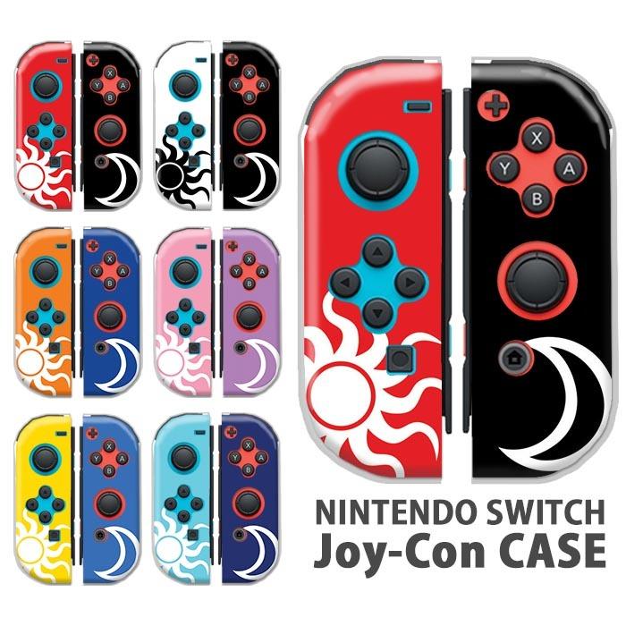 Nintendo Switchケース 任天堂ジョイコン カバー Joycon ケース 太陽と月 太陽 月 天気 サン ムーン かっこいい スイッチケース コントローラー 保護 Ic Sw028 Bleeek ヤフー店 通販 Yahoo ショッピング