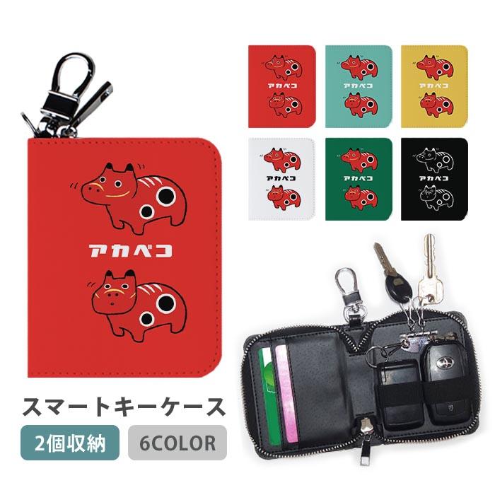 スマートキーケース スマートキー 2個収納 ケース ダブル 赤べこ 赤い