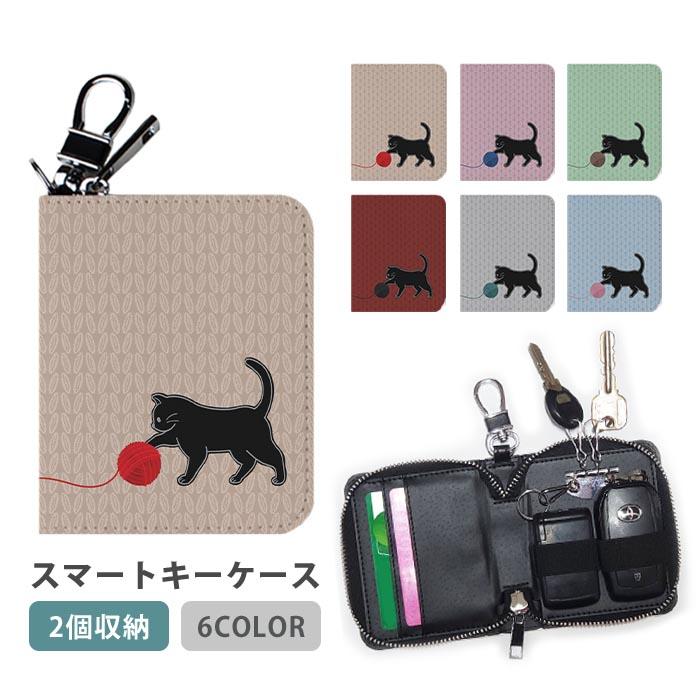スマートキーケース スマートキー 2個収納 ケース 毛糸 猫 ネコ ニット
