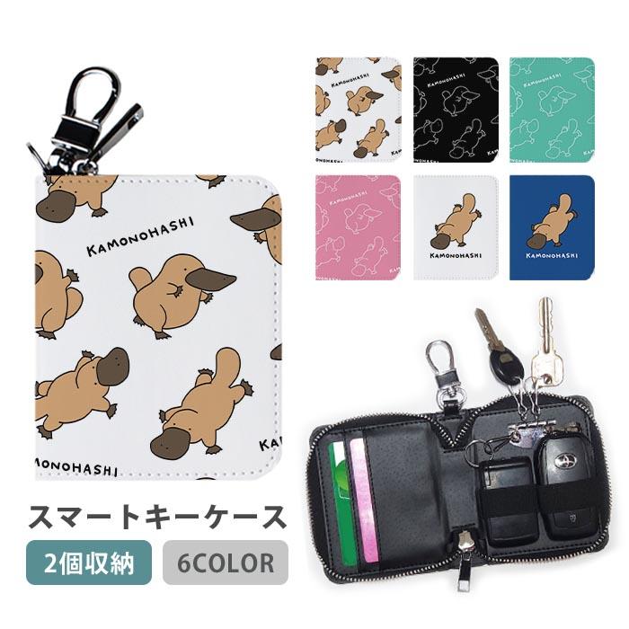 スマートキーケース スマートキー 2個収納 ケース カモノハシ