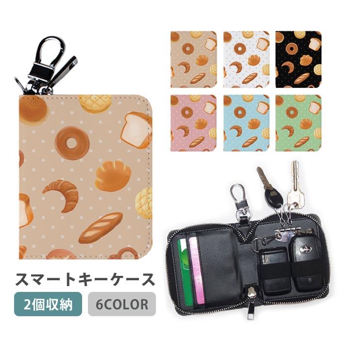 スマートキーケース スマートキー 2個収納 ケース パン 食パン