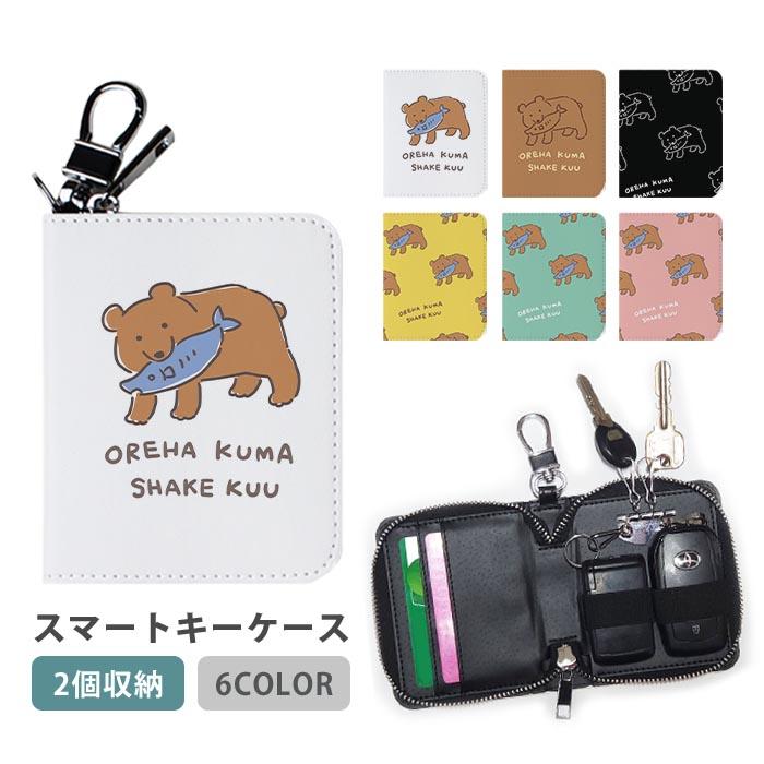 スマートキーケース スマートキー 2個収納 ケース 木彫りの熊 木彫りの