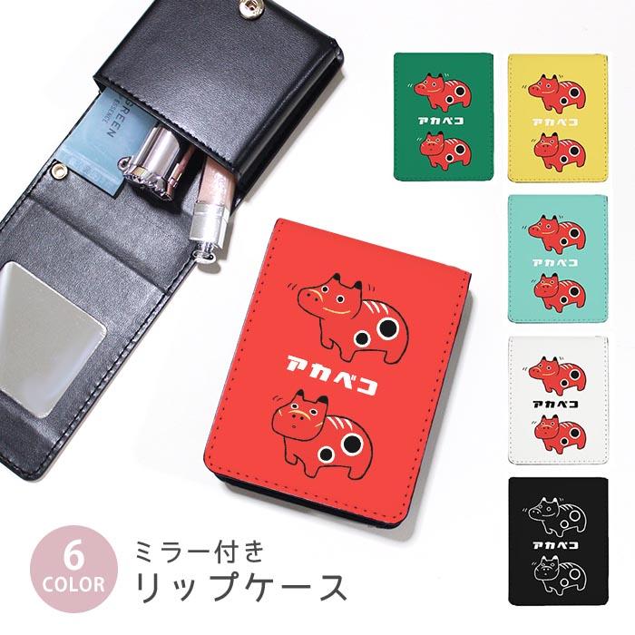 リップケース ミラー付きリップケース コスメポーチ 赤べこ 赤い牛