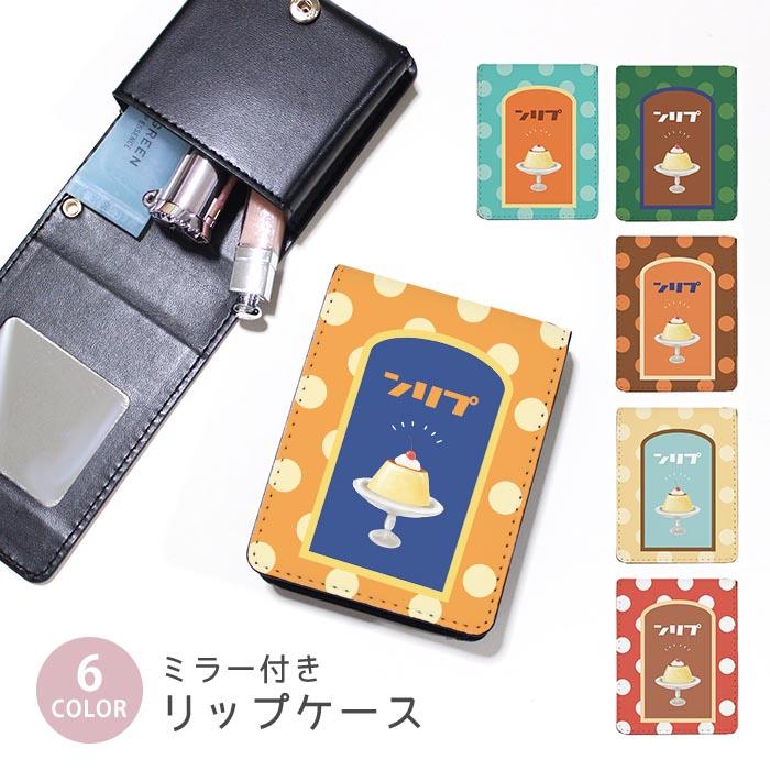 リップケース ミラー付きリップケース コスメポーチ プリン 昭和レトロ
