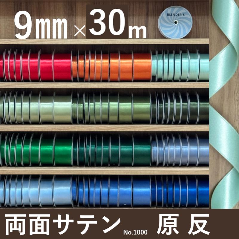 「本日セール」多色リボンセット (光沢仕上げ)ハードサテン・カスタムサテン サテンリボン リボン サテン 手芸 両面サテン 両面サテンリボン 日本製