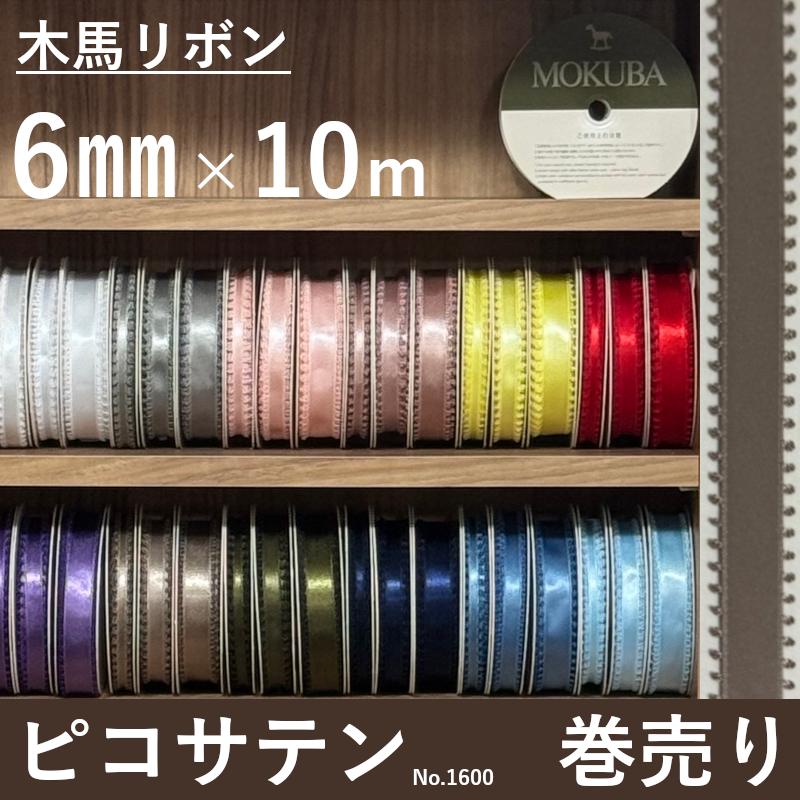 木馬リボン 木馬 サテンリボン リボン サテン 手芸 ピコ ピコサテン