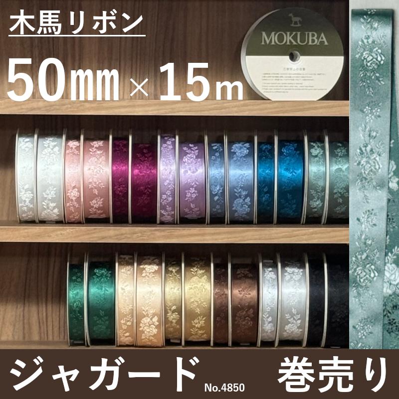 木馬リボン 木馬 ジャガードリボン ジャガード リボン バラ 薔薇 手芸