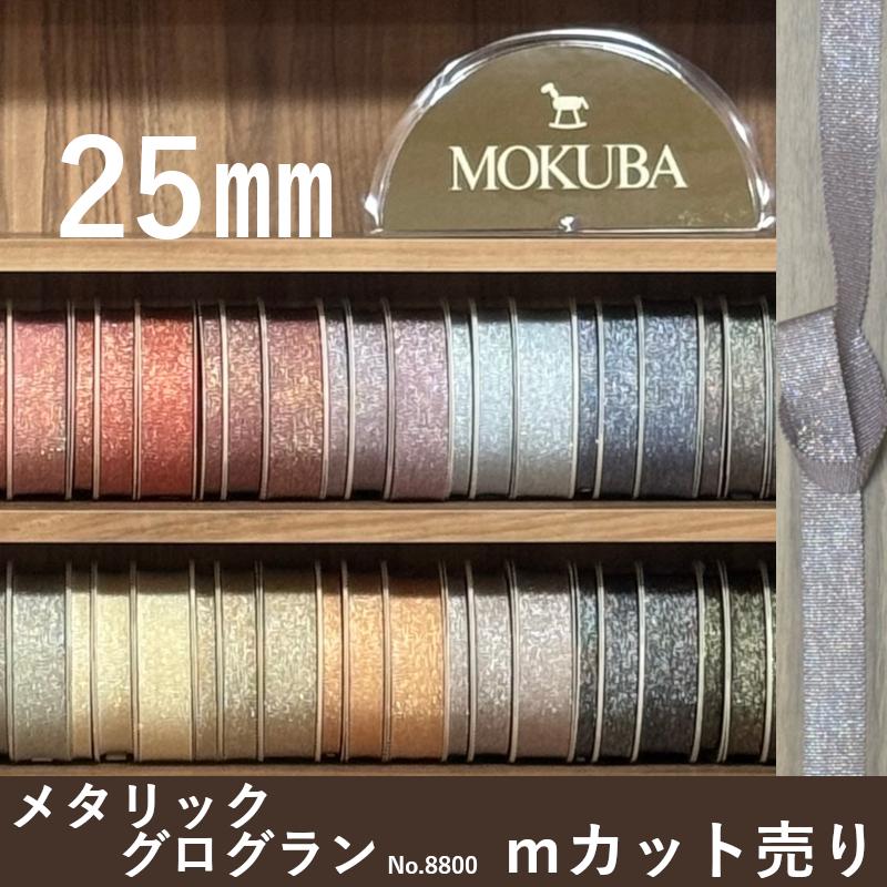 キラキラパーツ グログランリボン 木馬リボン 木馬 ラメリボン グログランリボン ペタシャムリボン